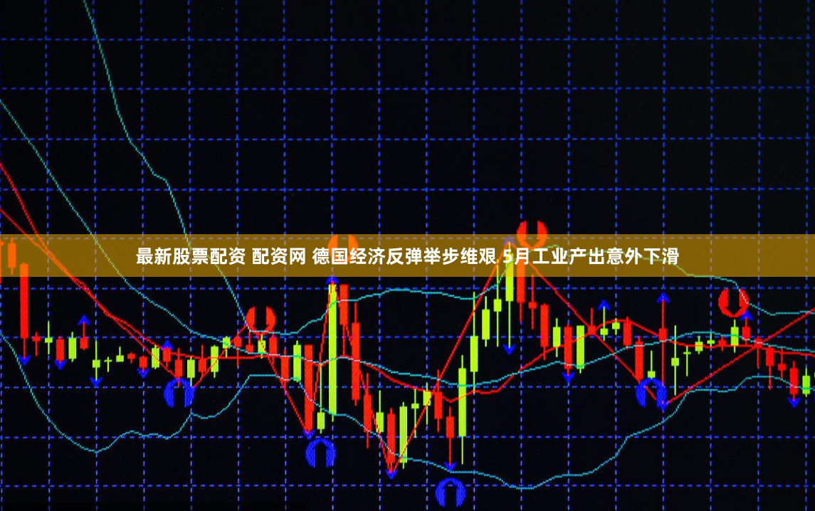 最新股票配资 配资网 德国经济反弹举步维艰 5月工业产出意外下滑