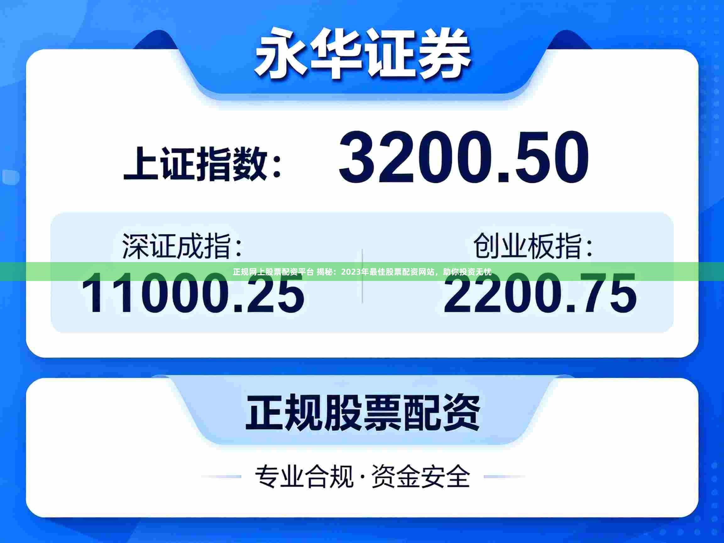 正规网上股票配资平台 揭秘：2023年最佳股票配资网站，助你投资无忧