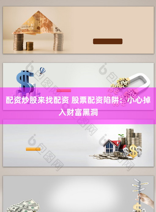 配资炒股来找配资 股票配资陷阱：小心掉入财富黑洞
