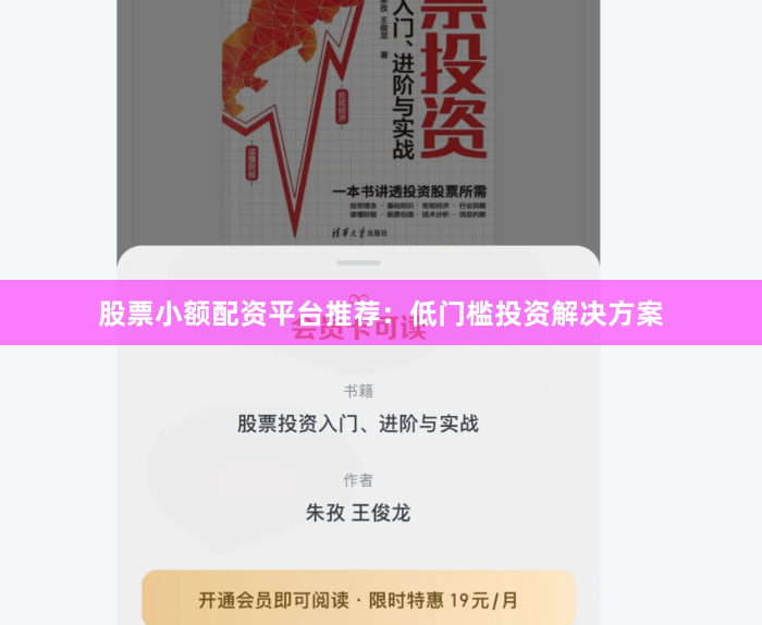 股票小额配资平台推荐：低门槛投资解决方案