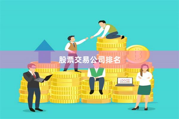 股票交易公司排名