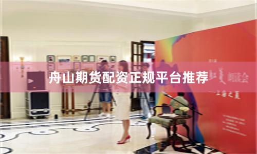 舟山期货配资正规平台推荐
