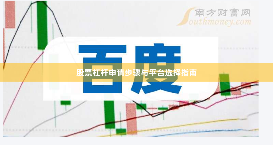 股票杠杆申请步骤与平台选择指南