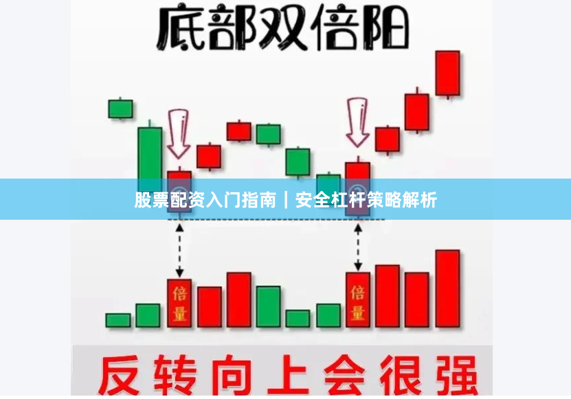 股票配资入门指南｜安全杠杆策略解析