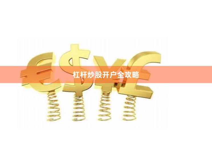 杠杆炒股开户全攻略