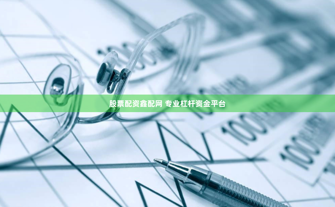 股票配资鑫配网 专业杠杆资金平台
