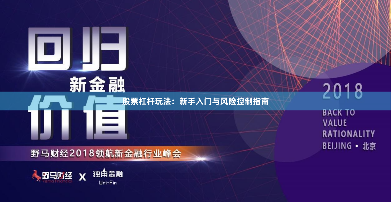 股票杠杆玩法：新手入门与风险控制指南