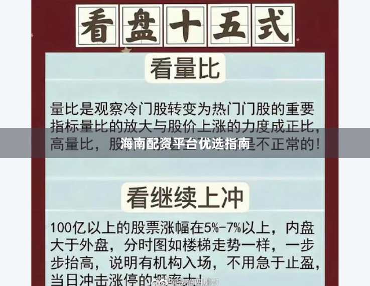 海南配资平台优选指南
