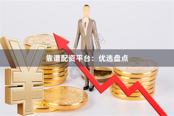 靠谱配资平台：优选盘点