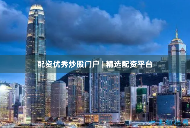 配资优秀炒股门户 | 精选配资平台