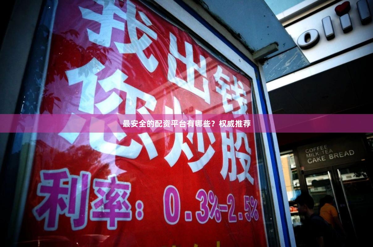 最安全的配资平台有哪些？权威推荐