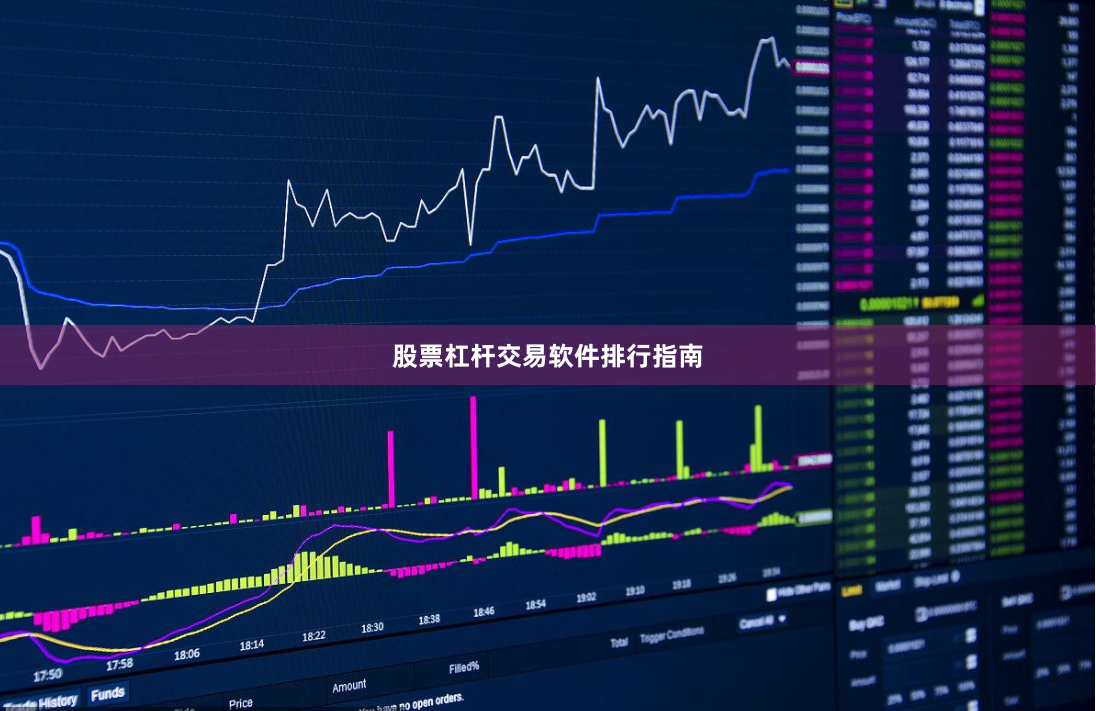 股票杠杆交易软件排行指南