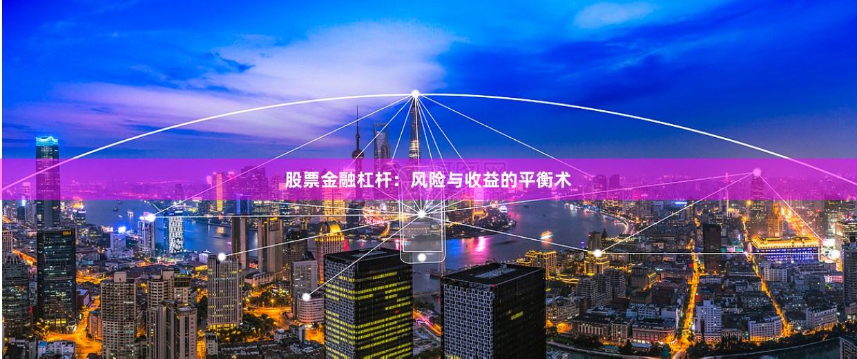 股票金融杠杆：风险与收益的平衡术