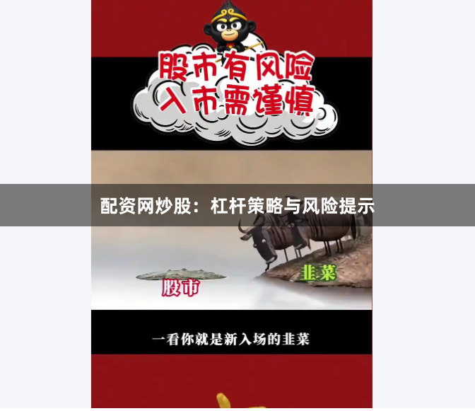配资网炒股：杠杆策略与风险提示