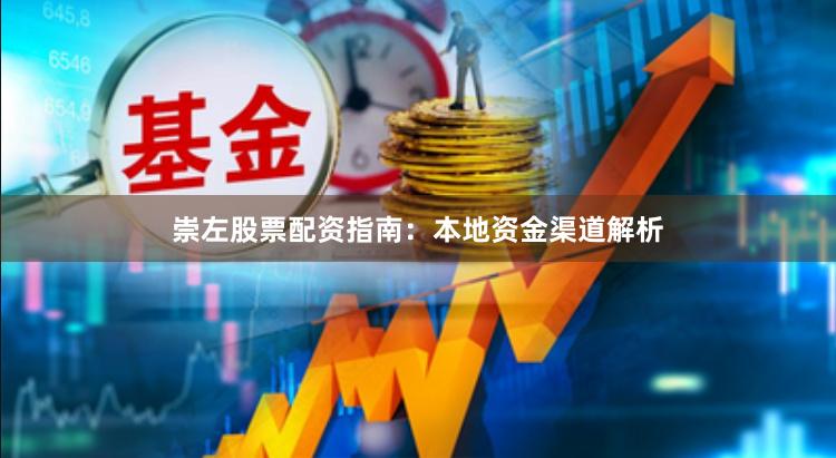 崇左股票配资指南：本地资金渠道解析