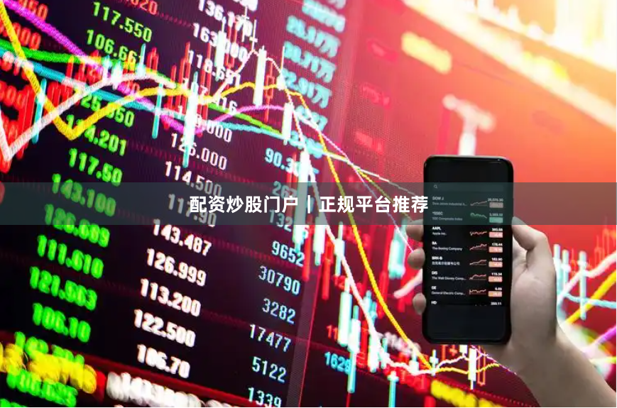 配资炒股门户｜正规平台推荐