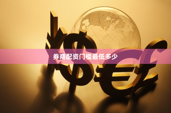 券商配资门槛最低多少