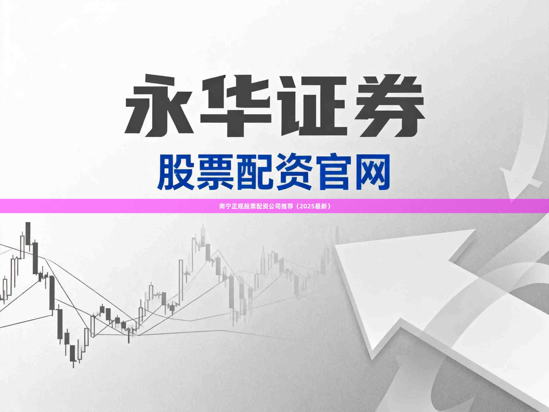 南宁正规股票配资公司推荐（2025最新）